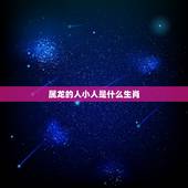属龙的人小人是什么生肖，2022 年属龙人的贵人是谁