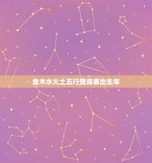 金木水火土五行查询表出生年，金木水火土五行查询表