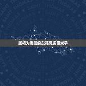 属相为老鼠的女孩乳名带米子，属相属老鼠叫米米有忌讳吗？