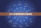2021年嫁娶黄道吉日查询结，2021年9月份适合结婚的日子？
