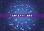 生辰八字算2022年运程，八字测姻缘和财运。