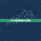 合八字看婚期是什么意思，农历八字合婚免费测试