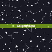 五行属木的年份表，五行对照表查询表