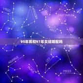 95年男和97年女结婚配吗，1995年男和1997女配婚