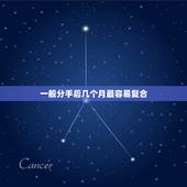 一般分手后几个月最容易复合，一个男人在真心爱过一个女人时，还会再爱上另