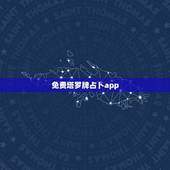 免费塔罗牌占卜app，有测得比较准的塔罗牌软件推荐吗？