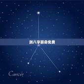 测八字算命免费，八字算命姻缘配对免费