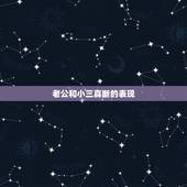 老公和小三真断的表现，怎么观察老公和小三断