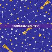 怎样知道自己运气上来了，怎么看自己的运气
