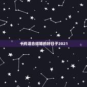 十月适合结婚的好日子2021，2021年九月最佳的结婚吉日？