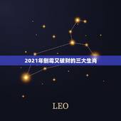 2021年倒霉又破财的三大生肖，会让老公破财倒霉，贫穷潦倒的生肖女都有