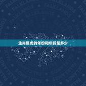 生肖属虎的年份和年龄是多少，属虎的是几几年出生的？