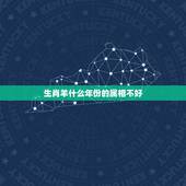 生肖羊什么年份的属相不好，十二生肖的排行顺序属羊的年份