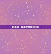 阳历同一年出生属相却不同，不同的年份对应不同的属相，阳历2021年1月