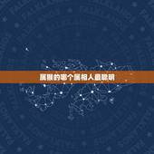 属猴的哪个属相人最聪明，属猴的和什么属相最合适