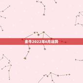 金牛2022年6月运势，我是金牛座 高一 请问运势