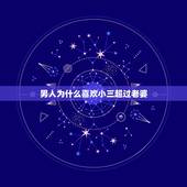 男人为什么喜欢小三超过老婆，有的男人为什么喜欢小三会和小三结婚！