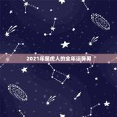 2021年属虎人的全年运势男，属虎的人2021年的运势及运程