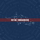 周六福一颗转运珠价格，周大福转运珠880一颗一克