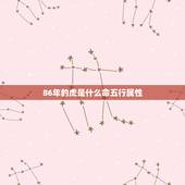 86年的虎是什么命五行属性，86年属虎的是什么命