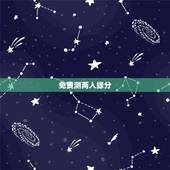 免费测两人缘分，跪求怎么免费测试两个人的缘分！知道的谢了啊！