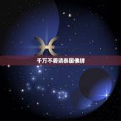 千万不要请泰国佛牌，运气不好请个招财的泰国佛牌好吗