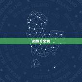 测缘分免费，免费测八字缘分