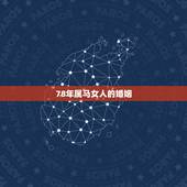 78年属马女人的婚姻，1978年属马的女性今年婚姻怎样？