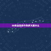 50年出生的今年多大属什么，50岁属猪的今年多大