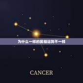 为什么一样的属相运势不一样，十二属相算运势到底准不准