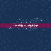 1948年到2021年多少岁，2003年到2021年多少岁？