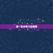 算一生中有几段婚姻，算命测试一生有几段婚姻史