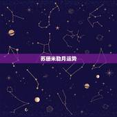 苏珊米勒月运势，请问哪位知道：苏珊米勒每月星座运势最先发布在哪个网站？