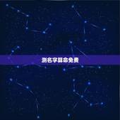 测名字算命免费，免费姓名测字打分
