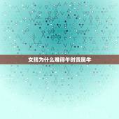 女孩为什么难得午时贵属牛，女孩为什么午时更好