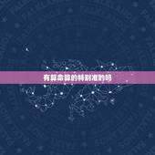 有算命算的特别准的吗，为啥有的算命的算得特别准啊，太厉害了，该不该相信