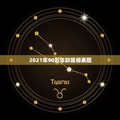 2021年90后年龄属相表图，属相年龄对照表2021