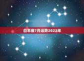 白羊座7月运势2022年，白羊座10年7月运势