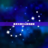 属龙女跟什么属相最配，属龙女跟属兔男的相配吗