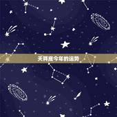 天秤座今年的运势，2017全运势天秤座