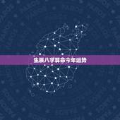 生辰八字算命今年运势，免费生辰八字算命