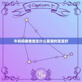 牛妈妈猪爸爸生什么属相的宝宝好，属鼠爸爸与属虎妈妈生个什么属相宝宝最好