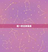 唯一的王者星座，12星座里谁是天生的王者星座