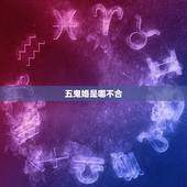 五鬼婚是哪不合，哪些属相结婚是五鬼婚