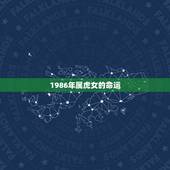 1986年属虎女的命运，属虎女1986终身命运