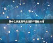属什么家里就不能摆同样属相的吗，什么属相不适合摆鹿