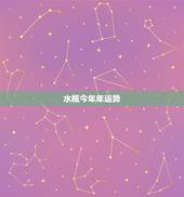 水瓶今年年运势，水瓶座今年的运势