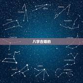 八字合婚姻就会幸福吗(介绍八字合不合只是一种参考)