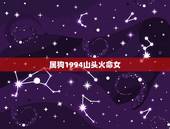 属狗1994山头火命女，94年属狗女旺夫吗