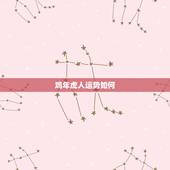 鸡年虎人运势如何，属虎人鸡年财运怎么样？